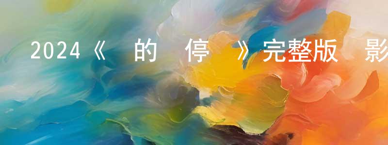 畢俊輝的網絡影視資源,2024《愛的暫停鍵》完整版電影/在線觀看/百度云-美劇天堂